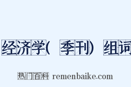 经济学(季刊)组词是什么意思的图片